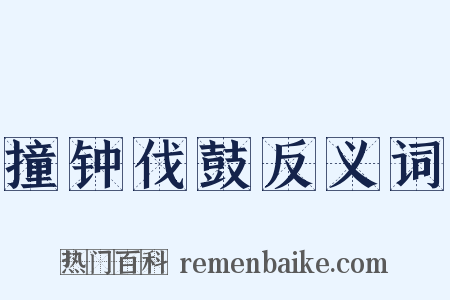 撞钟伐鼓反义词是什么意思的图片